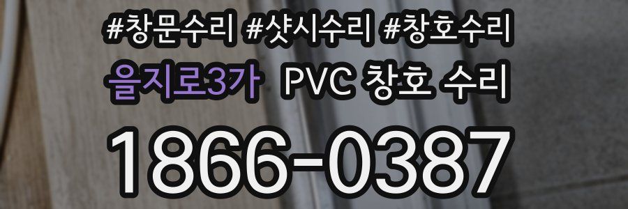 을지로3가 PVC 창호 수리