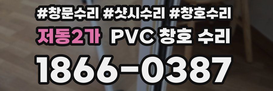 저동2가 PVC 창호 수리