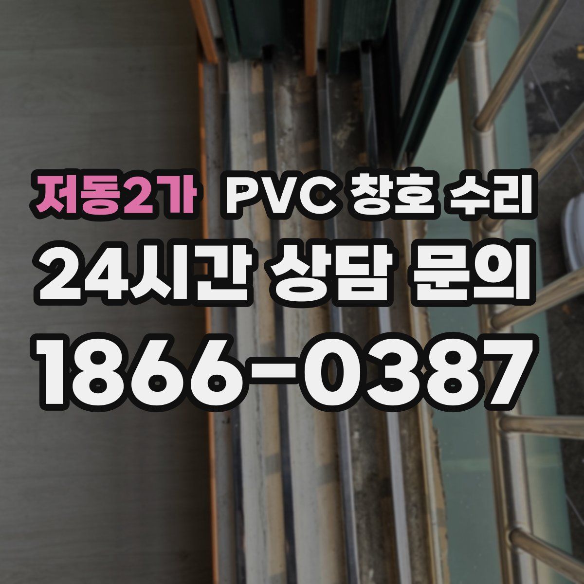 저동2가 PVC 창호 수리