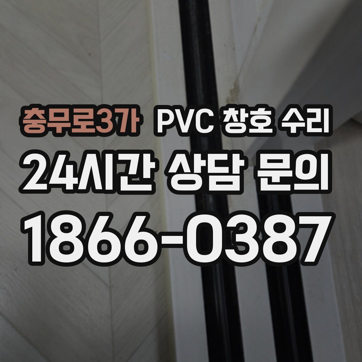 충무로3가 PVC 창호 수리