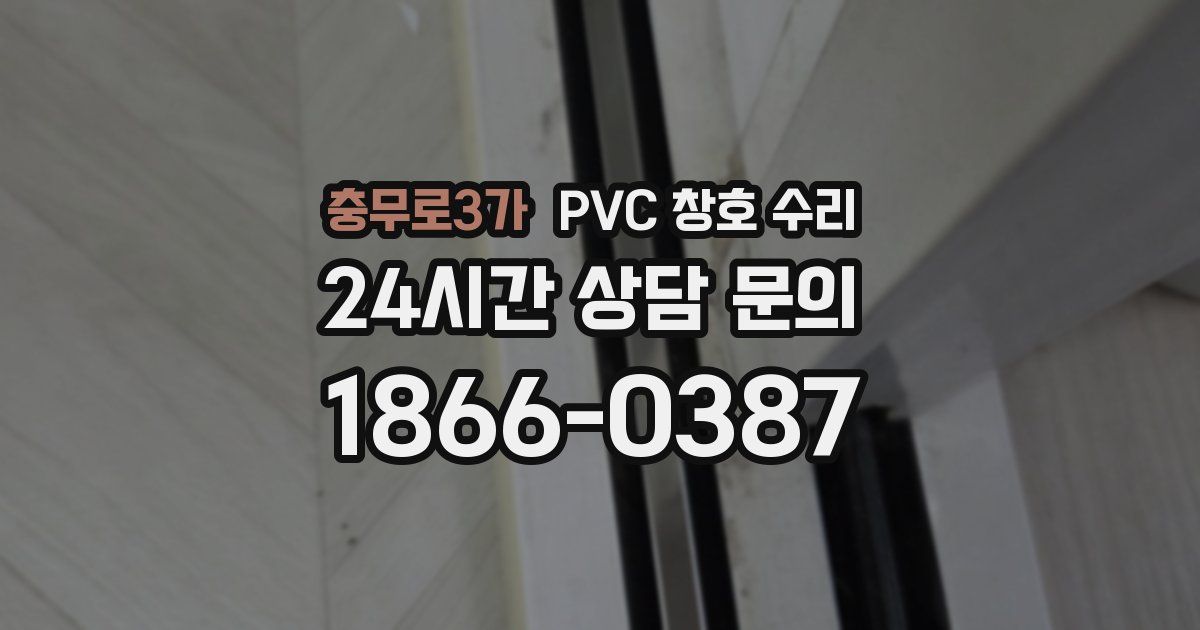 충무로3가 PVC 창호 수리