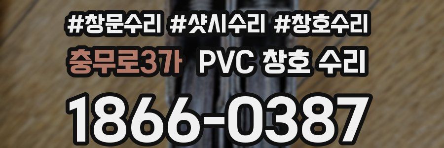 충무로3가 PVC 창호 수리
