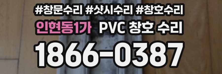 인현동1가 PVC 창호 수리