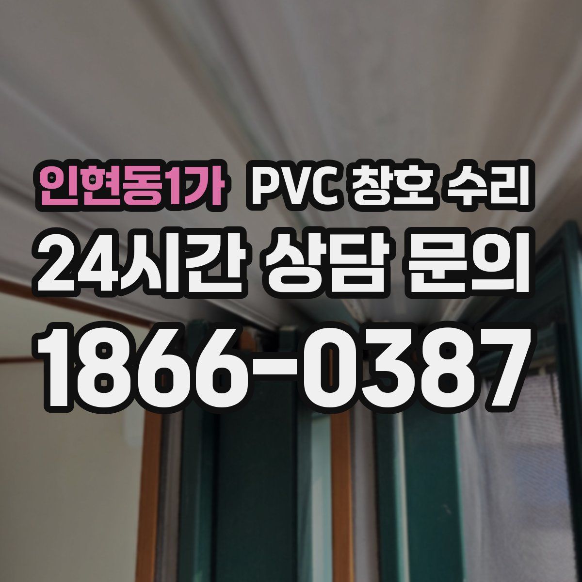 인현동1가 PVC 창호 수리