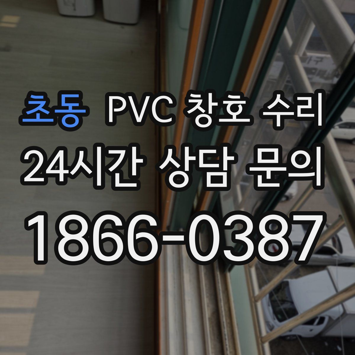 초동 PVC 창호 수리