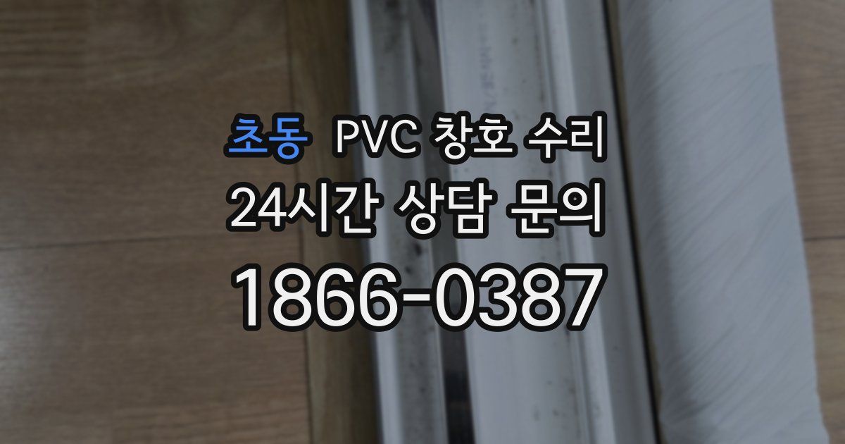 초동 PVC 창호 수리