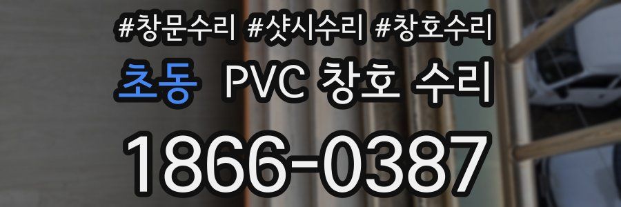 초동 PVC 창호 수리