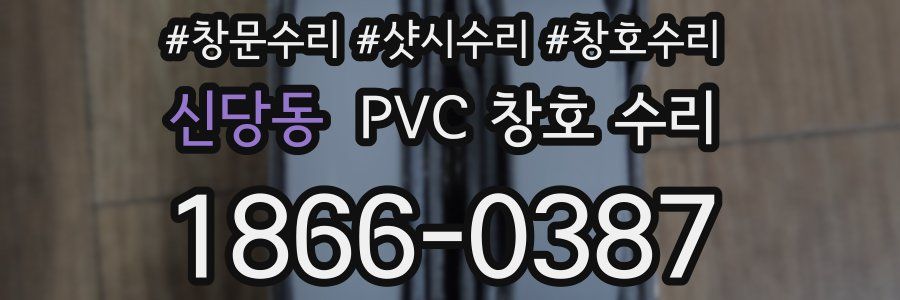 신당동 PVC 창호 수리