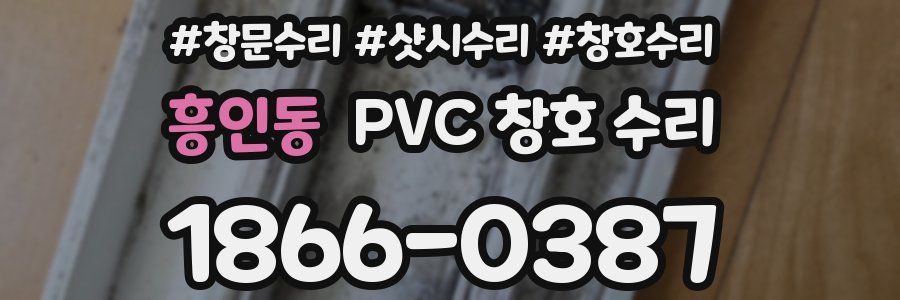흥인동 PVC 창호 수리