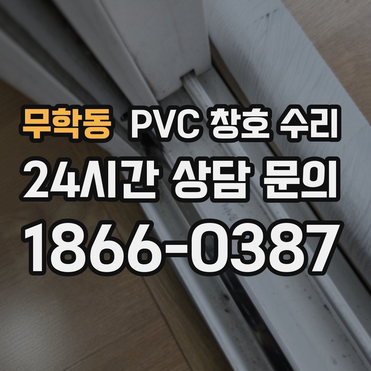 무학동 PVC 창호 수리