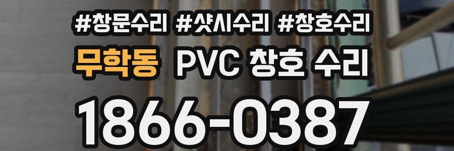 무학동 PVC 창호 수리