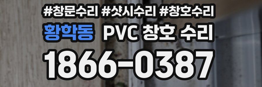 황학동 PVC 창호 수리