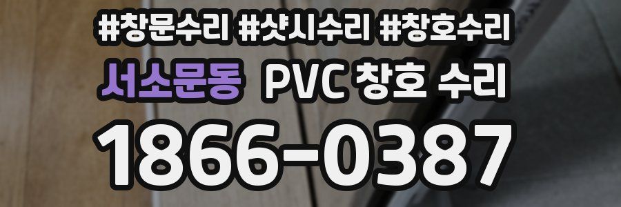 서소문동 PVC 창호 수리