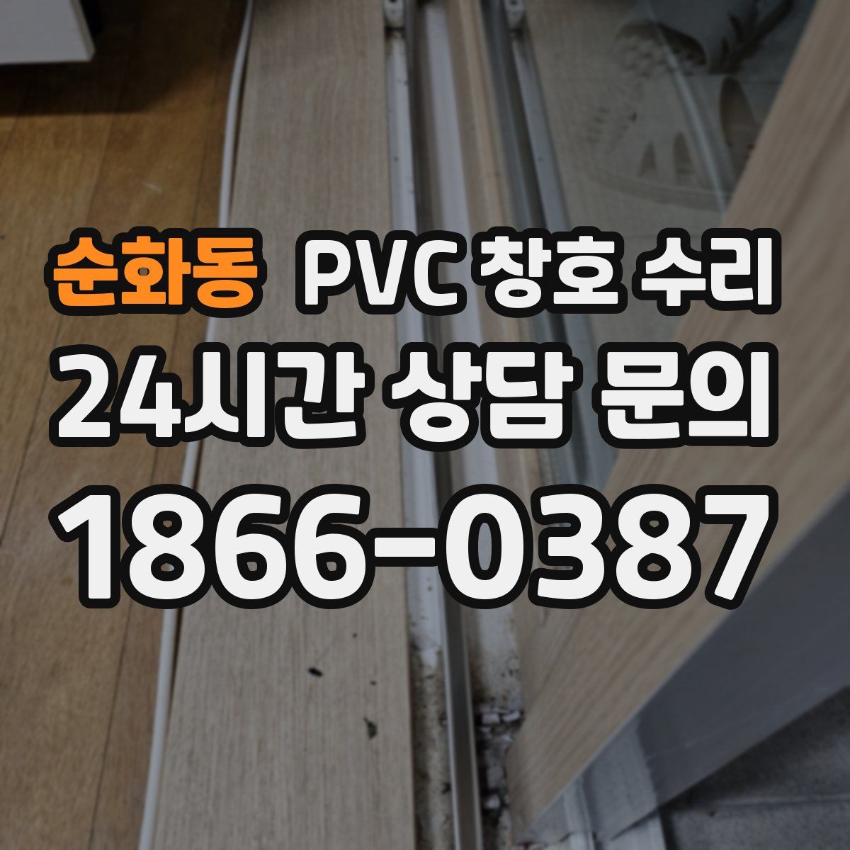 순화동 PVC 창호 수리