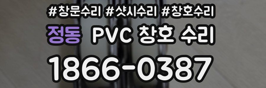 정동 PVC 창호 수리