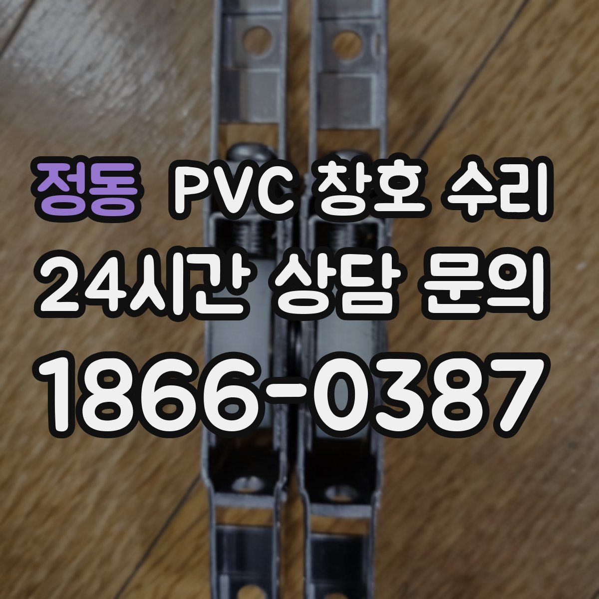 정동 PVC 창호 수리