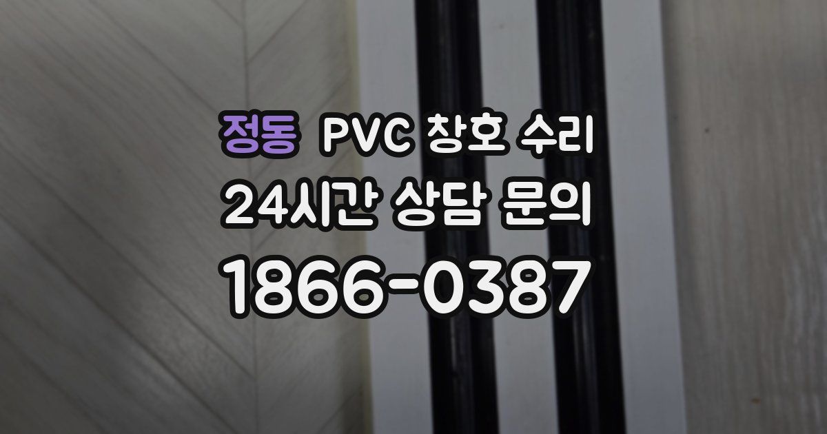 정동 PVC 창호 수리