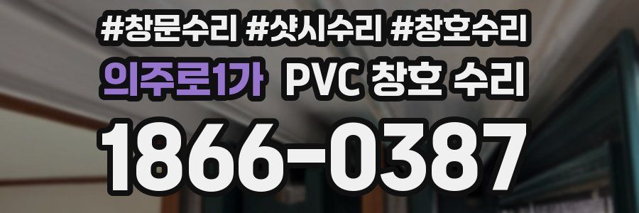 의주로1가 PVC 창호 수리