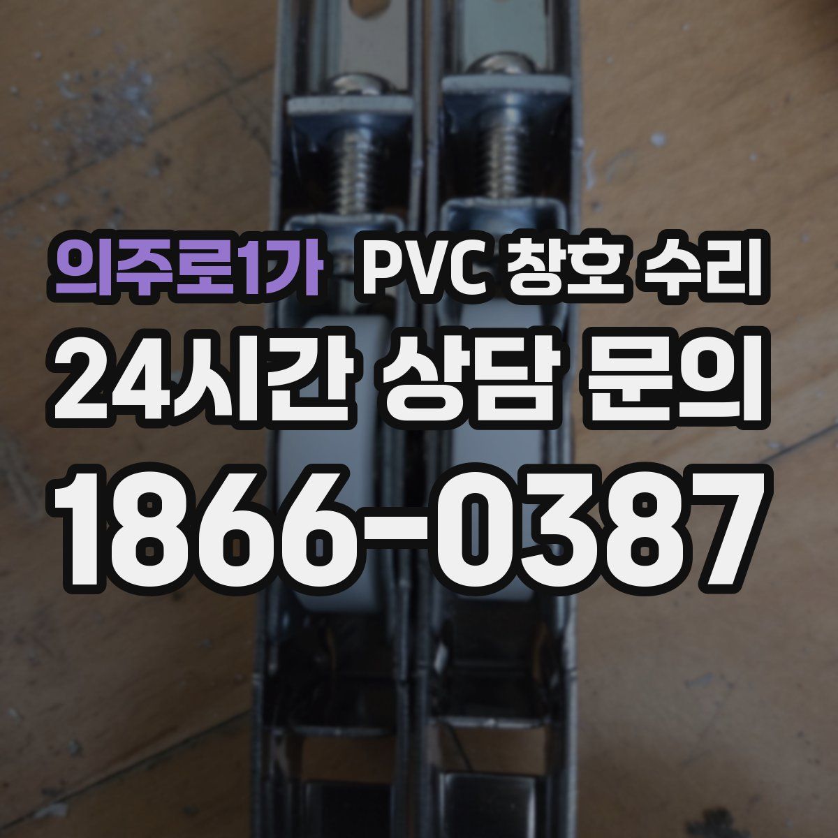 의주로1가 PVC 창호 수리