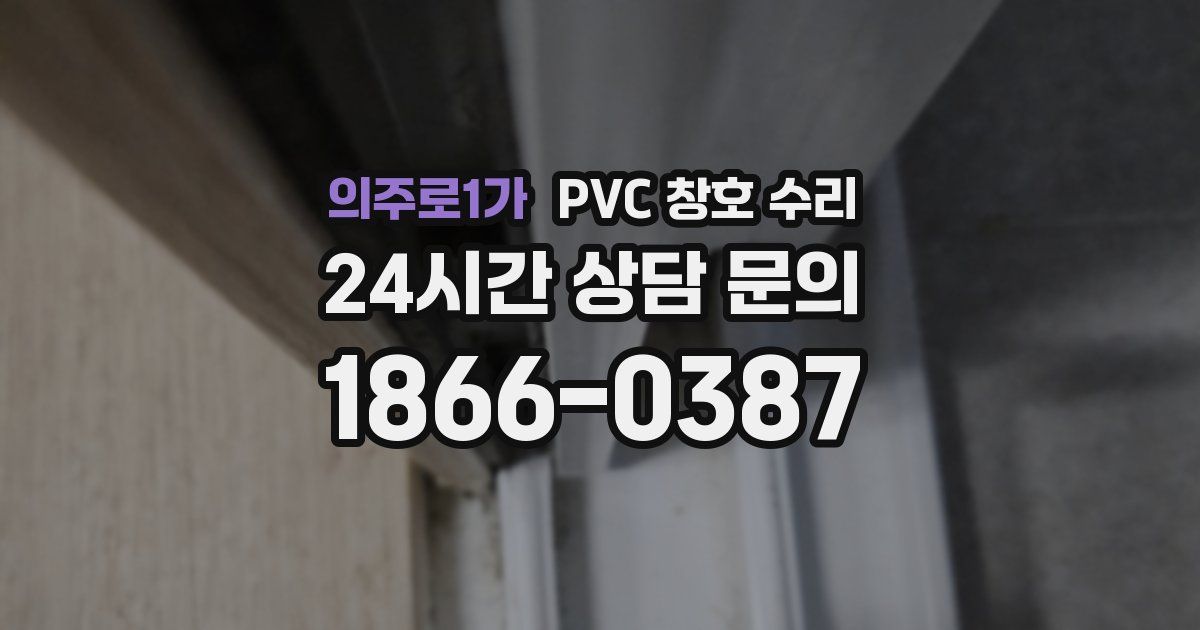 의주로1가 PVC 창호 수리