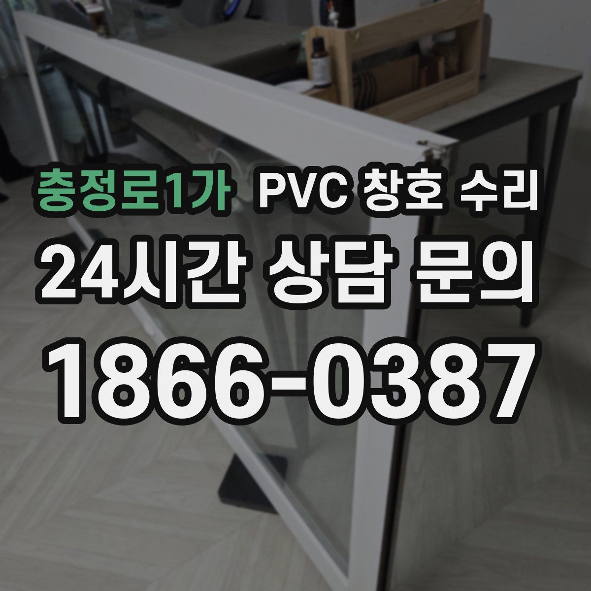 충정로1가 PVC 창호 수리