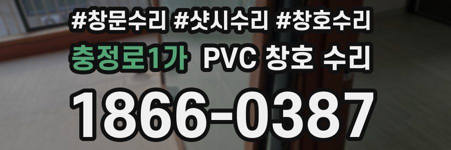 충정로1가 PVC 창호 수리