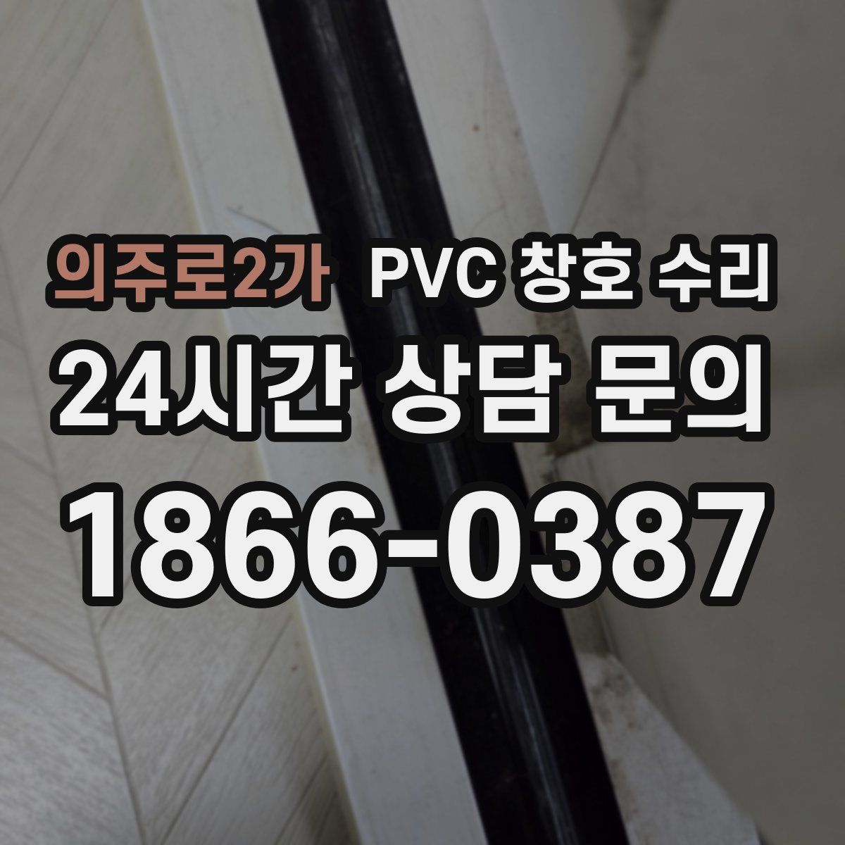 의주로2가 PVC 창호 수리