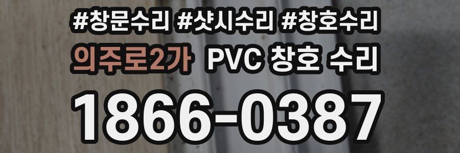 의주로2가 PVC 창호 수리