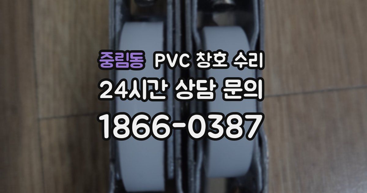 중림동 PVC 창호 수리
