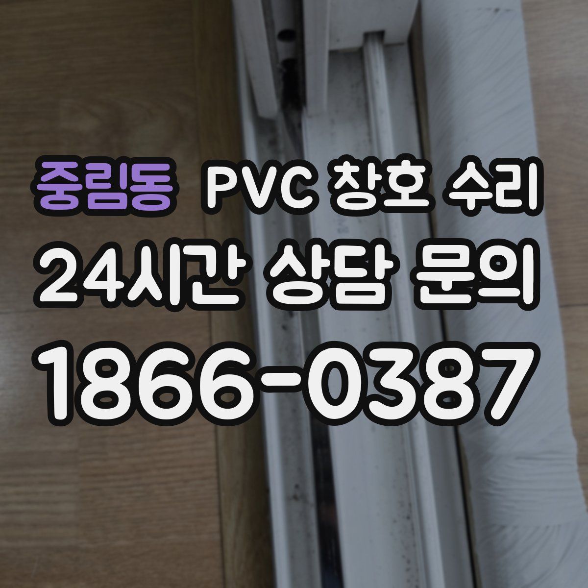 중림동 PVC 창호 수리