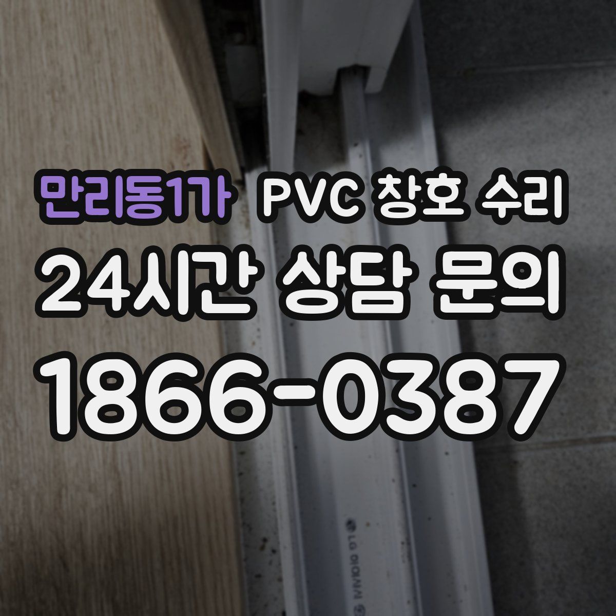 만리동1가 PVC 창호 수리
