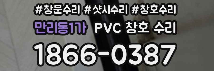 만리동1가 PVC 창호 수리