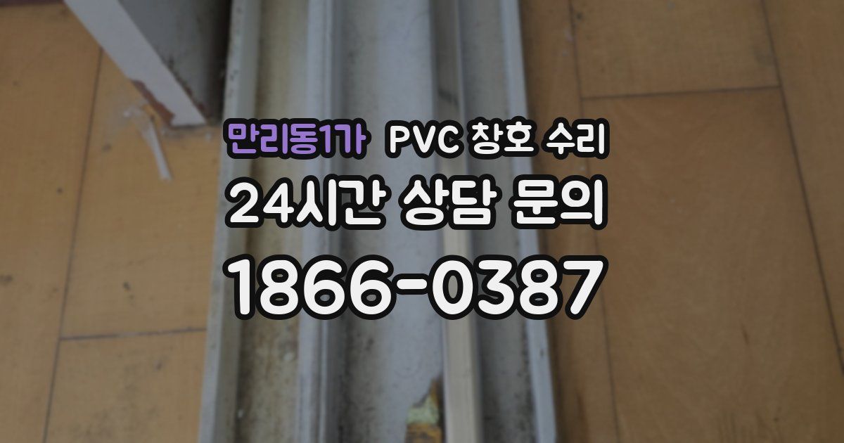 만리동1가 PVC 창호 수리