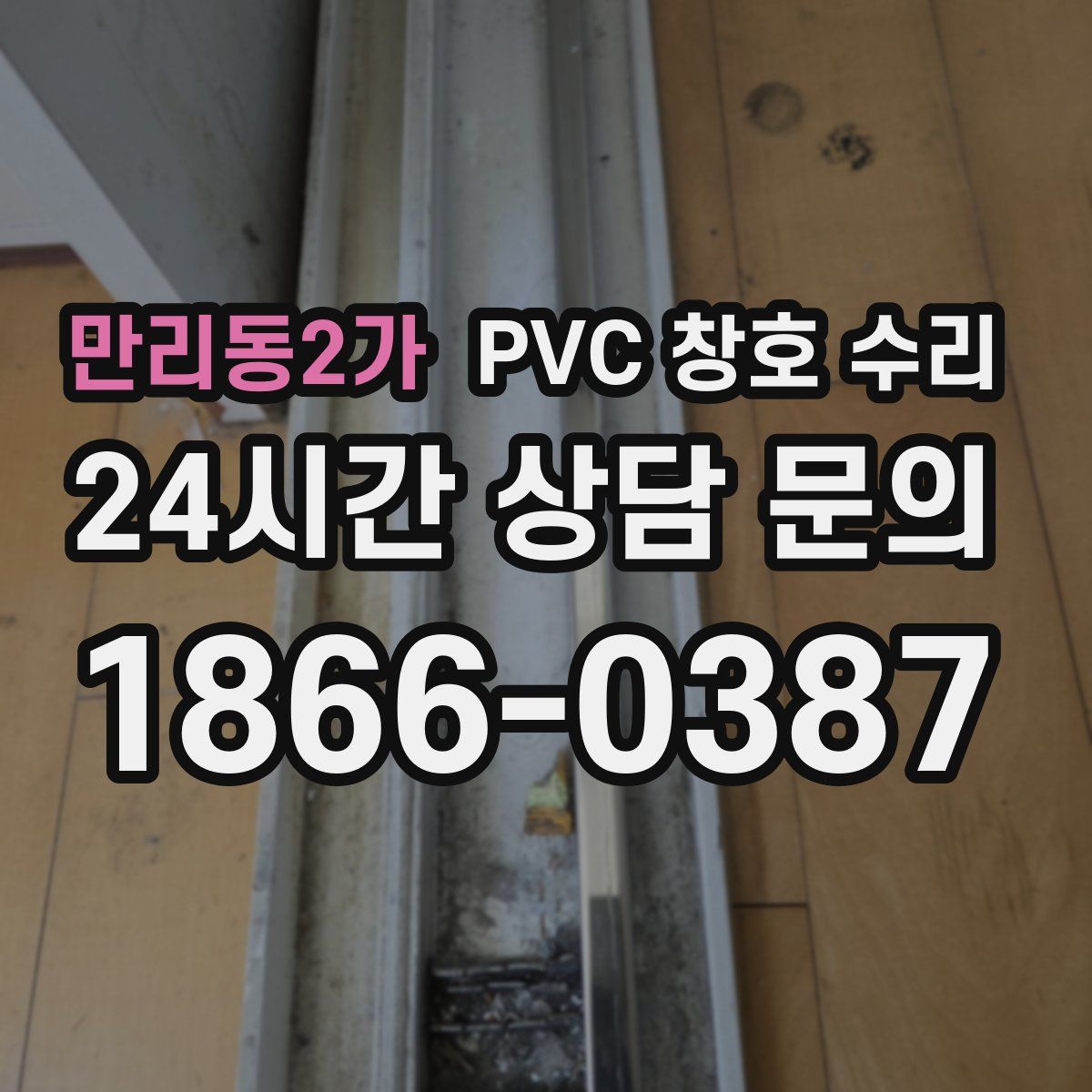 만리동2가 PVC 창호 수리