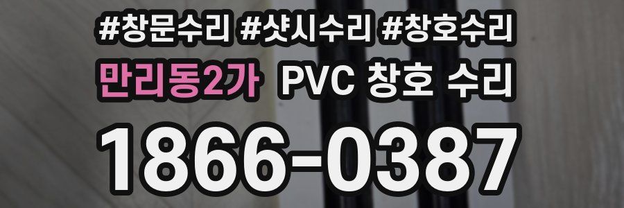 만리동2가 PVC 창호 수리