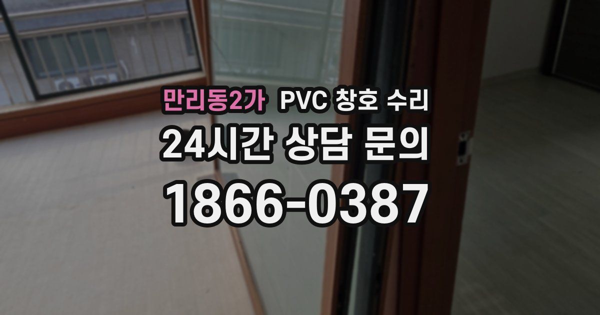 만리동2가 PVC 창호 수리