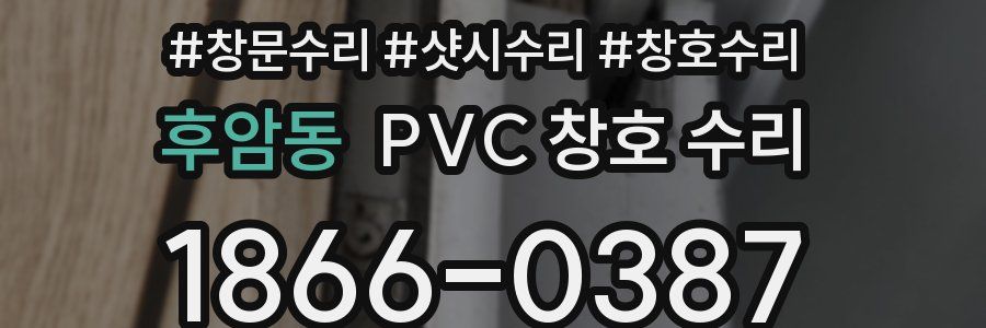 후암동 PVC 창호 수리