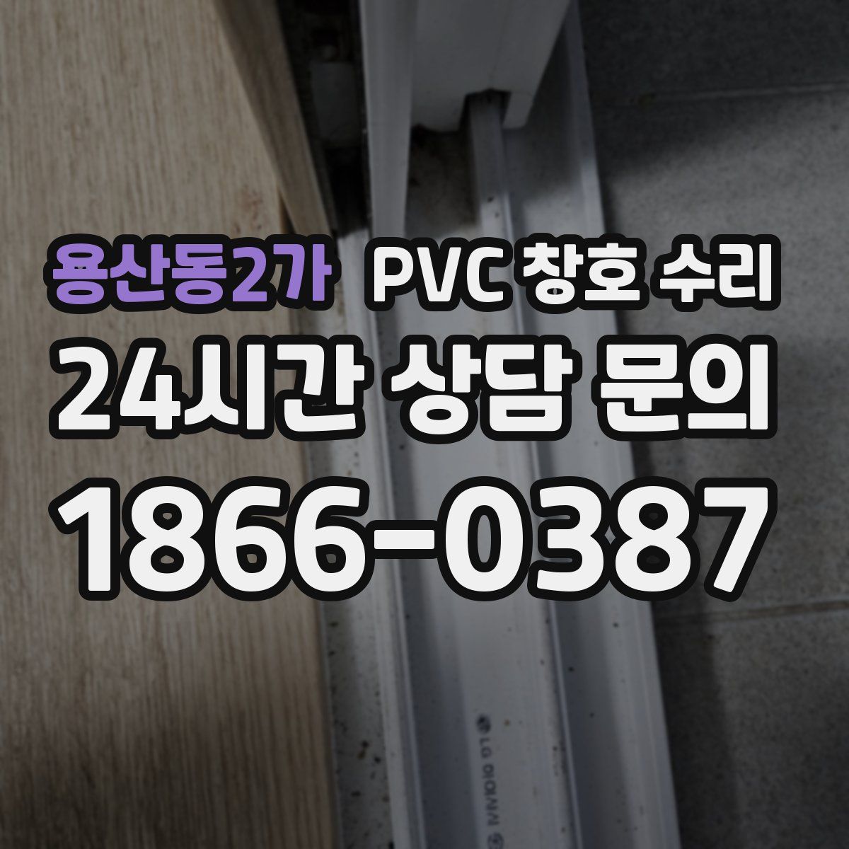 용산동2가 PVC 창호 수리