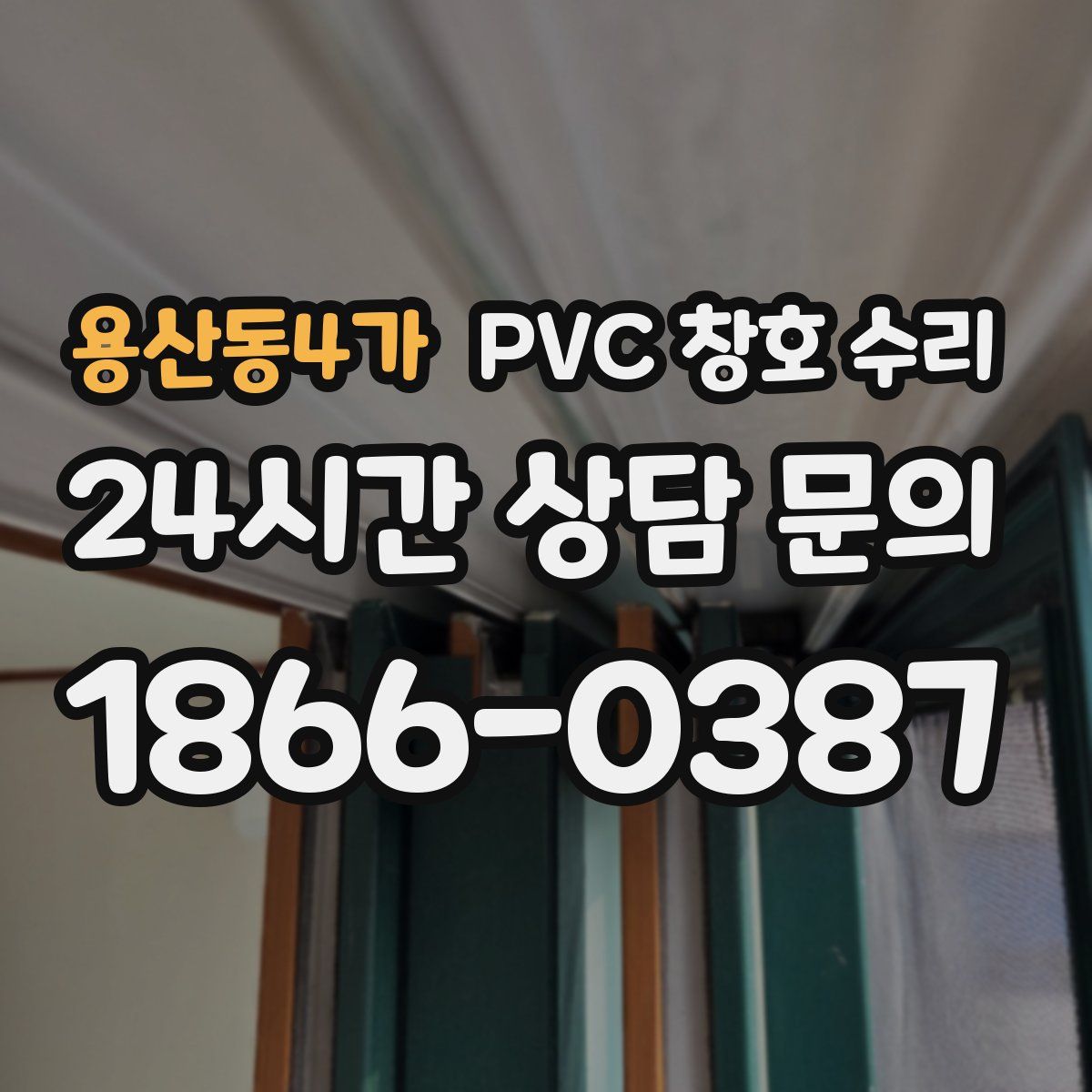 용산동4가 PVC 창호 수리