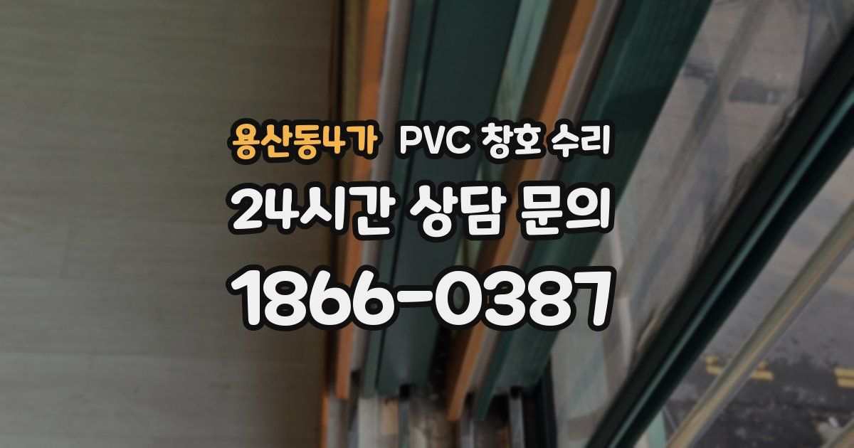 용산동4가 PVC 창호 수리