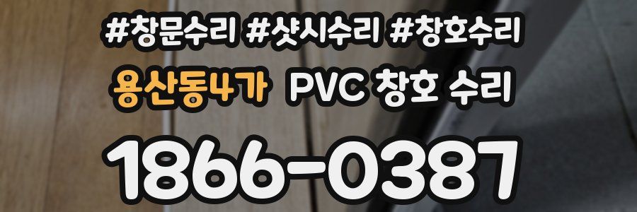 용산동4가 PVC 창호 수리