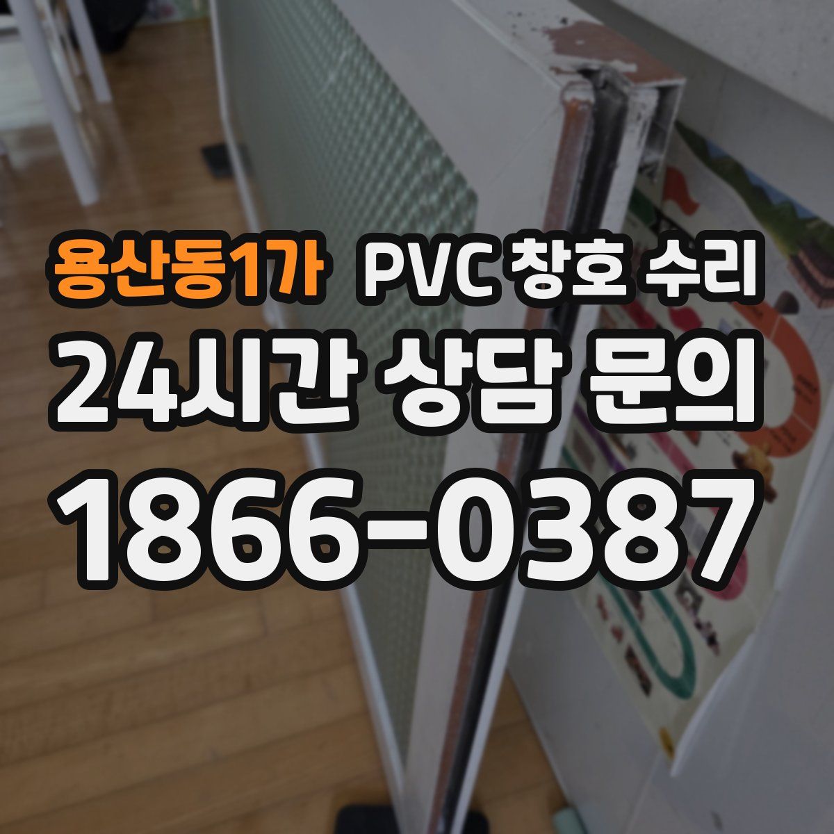 용산동1가 PVC 창호 수리