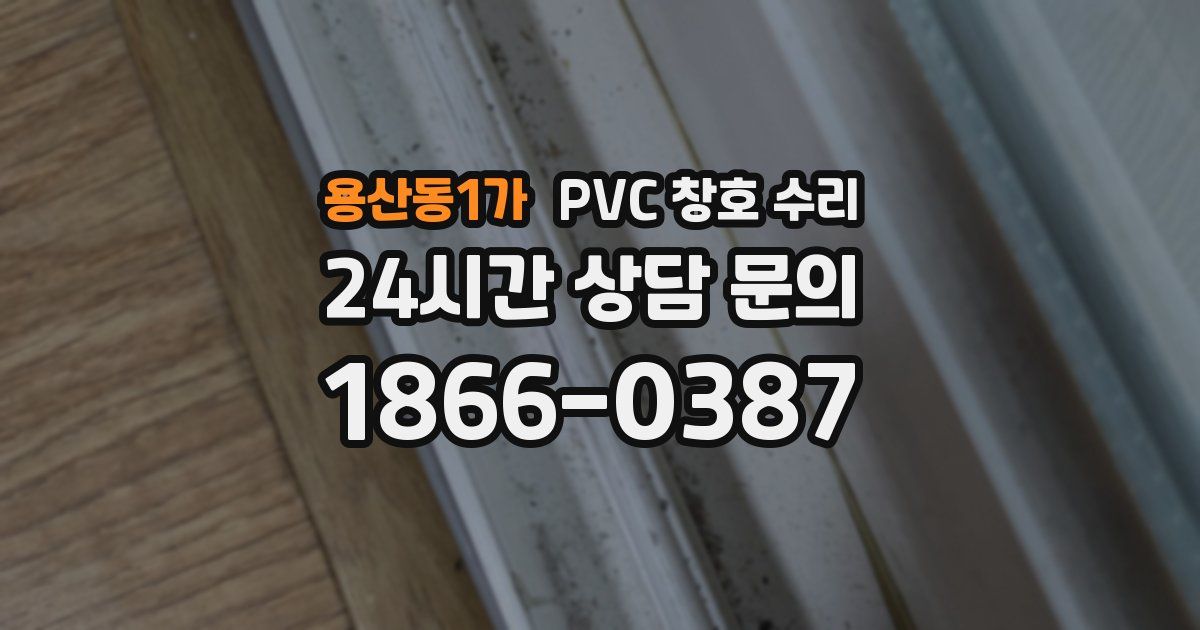 용산동1가 PVC 창호 수리