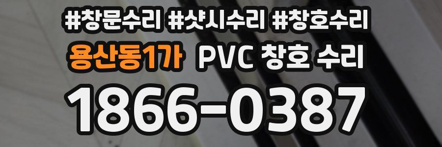 용산동1가 PVC 창호 수리