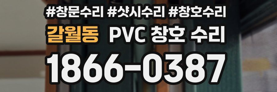 갈월동 PVC 창호 수리