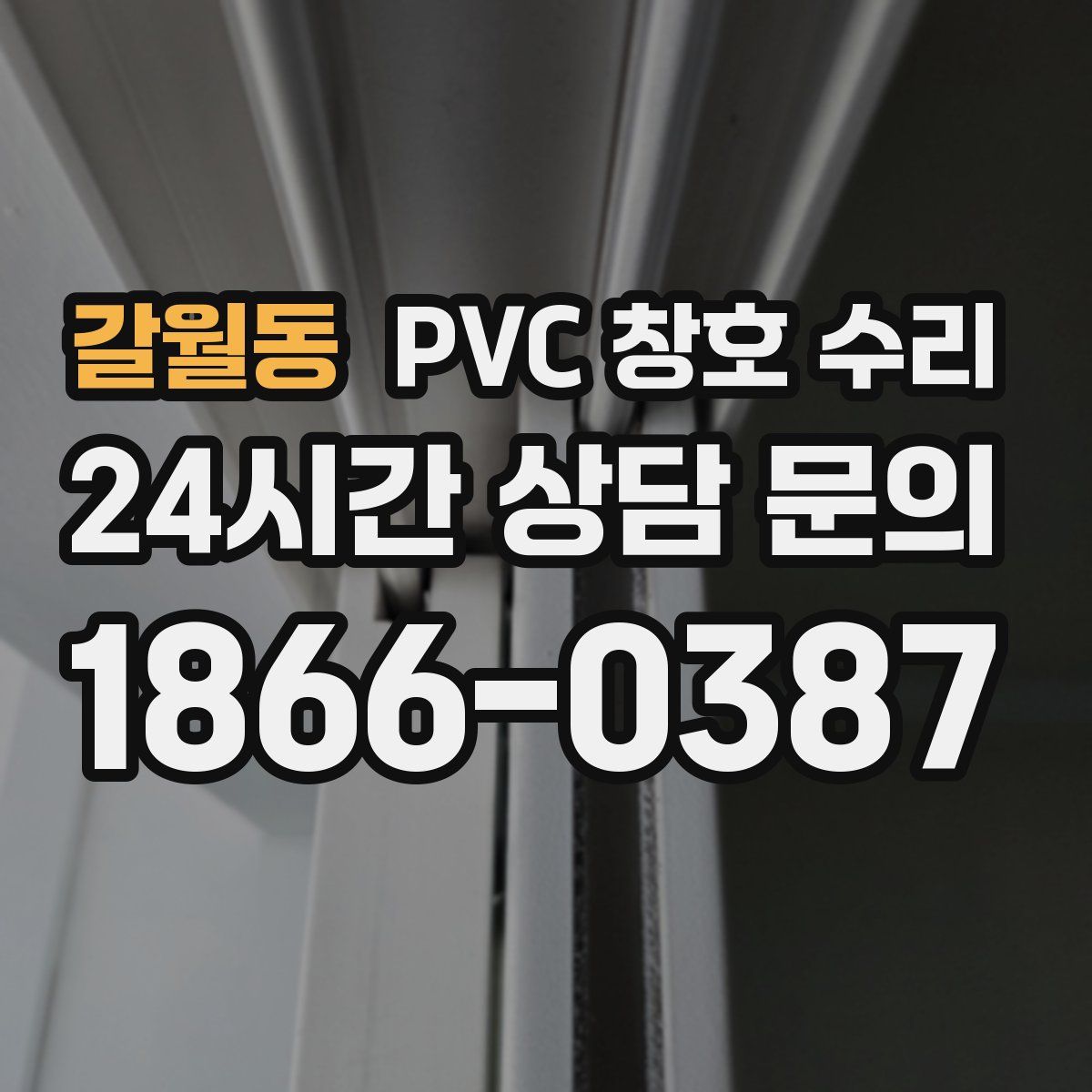 갈월동 PVC 창호 수리