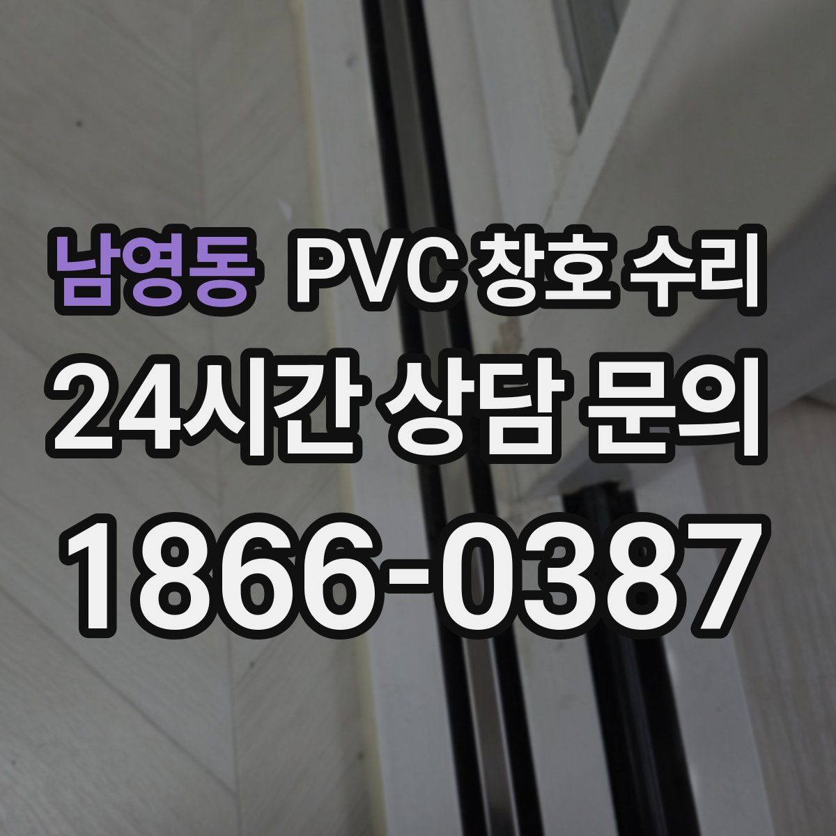 남영동 PVC 창호 수리