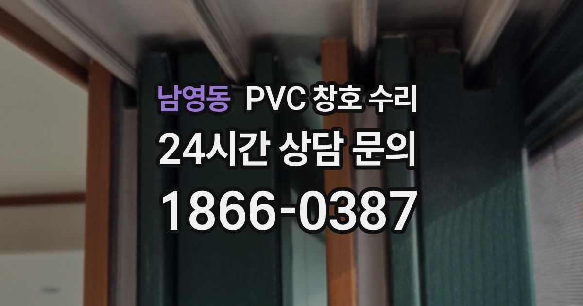 남영동 PVC 창호 수리