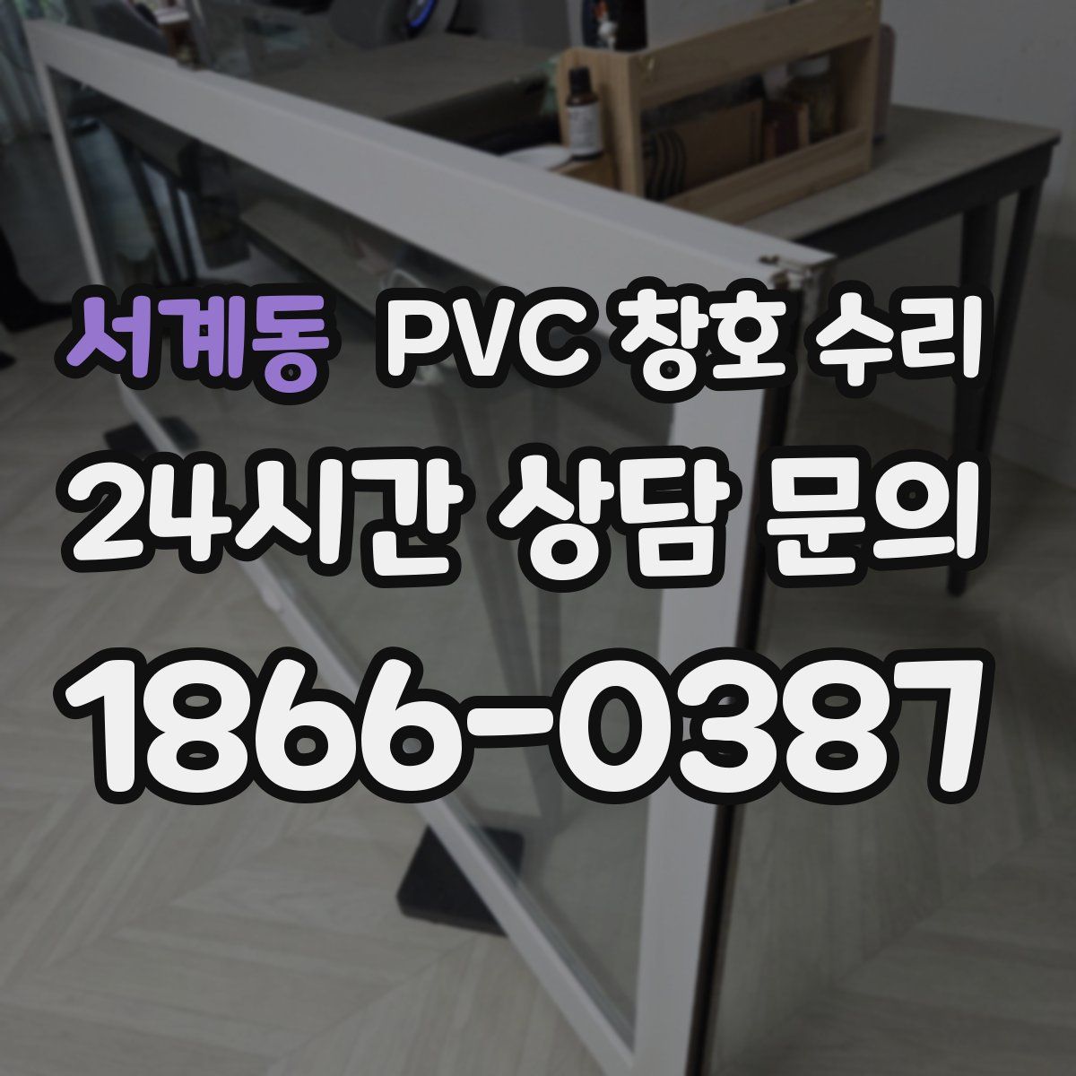 서계동 PVC 창호 수리