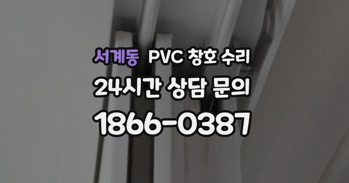 서계동 PVC 창호 수리